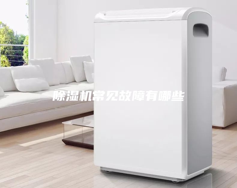 除濕機常見故障有哪些