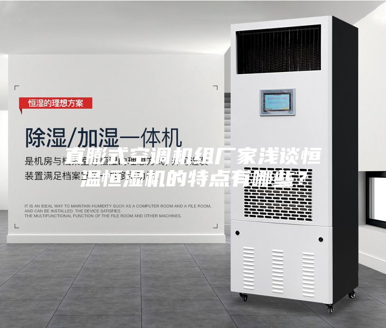 直膨式空調機組廠家淺談恒溫恒濕機的特點有哪些？
