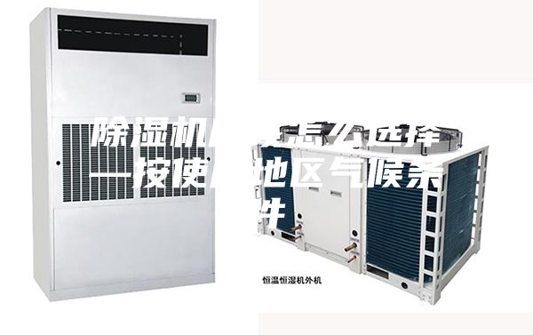 除濕機應該怎么選擇—按使用地區氣候條件