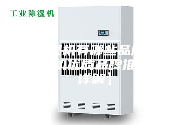 除濕機有哪些品牌 除濕機優質品牌推薦【詳解】