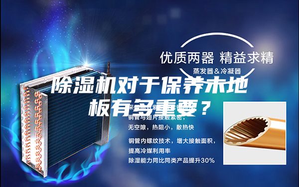 除濕機對于保養木地板有多重要？