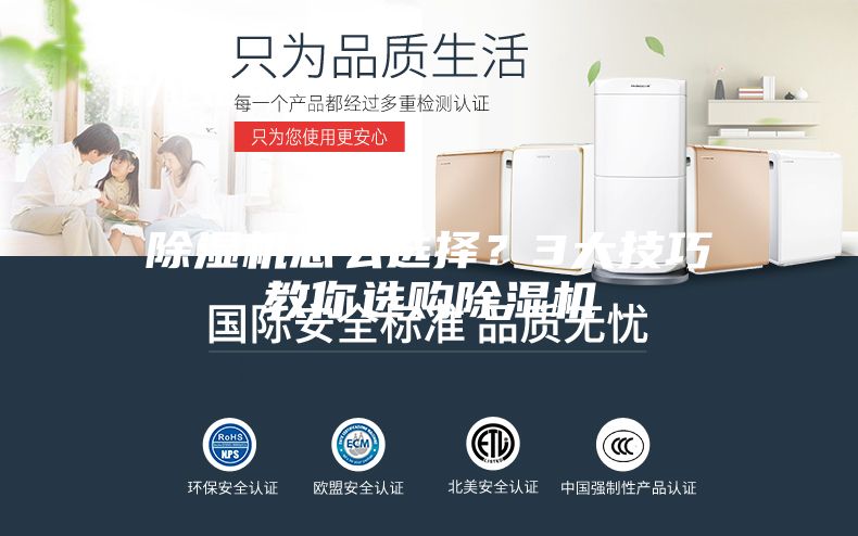 除濕機(jī)怎么選擇？3大技巧教你選購(gòu)除濕機(jī)