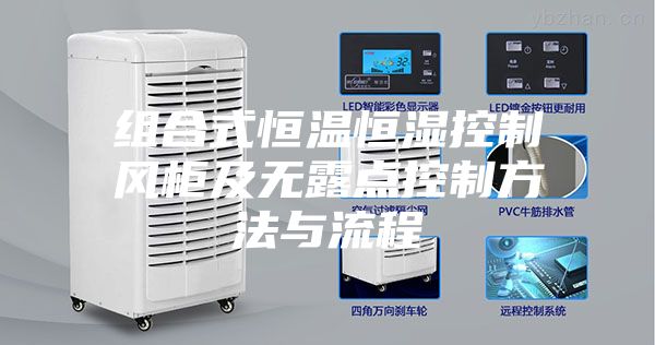 組合式恒溫恒濕控制風(fēng)柜及無露點(diǎn)控制方法與流程