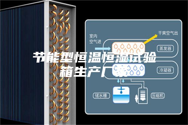 節能型恒溫恒濕試驗箱生產廠家