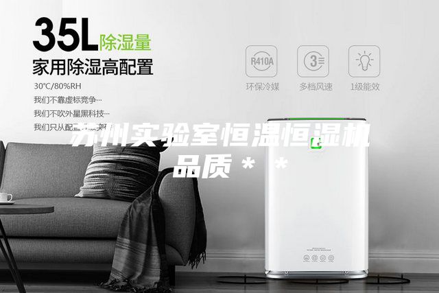 蘇州實驗室恒溫恒濕機 品質(zhì)**