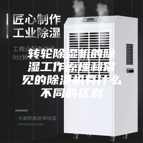 轉輪除濕機的除濕工作原理和常見的除濕機有什么不同的區別