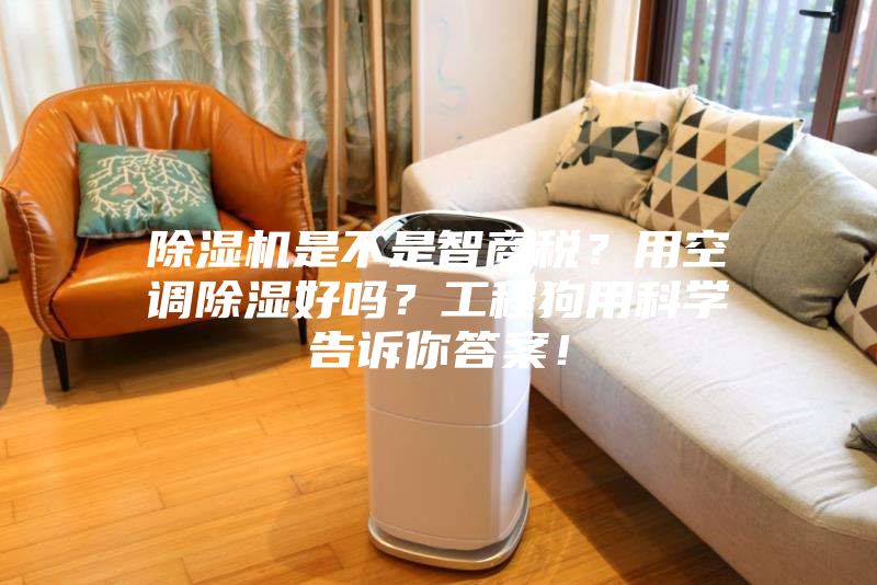 除濕機是不是智商稅?用空調除濕好嗎?工程狗用科學告訴你答案!