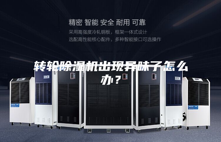 轉輪除濕機出現異味了怎么辦？