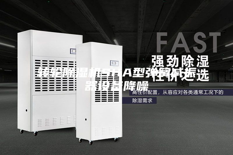 轉輪除濕機SHA型彈簧減振器設備降噪