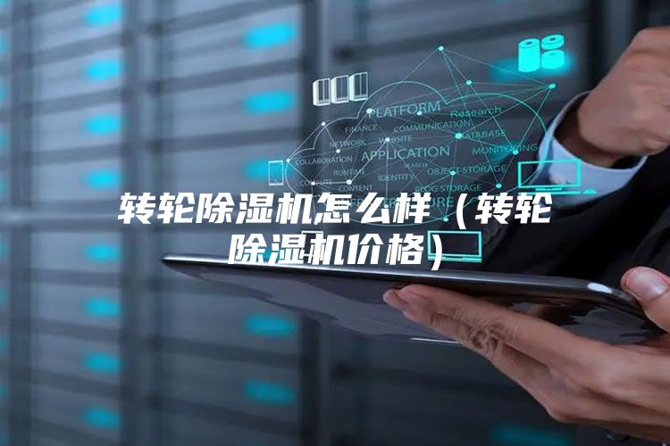 轉輪除濕機怎么樣（轉輪除濕機價格）