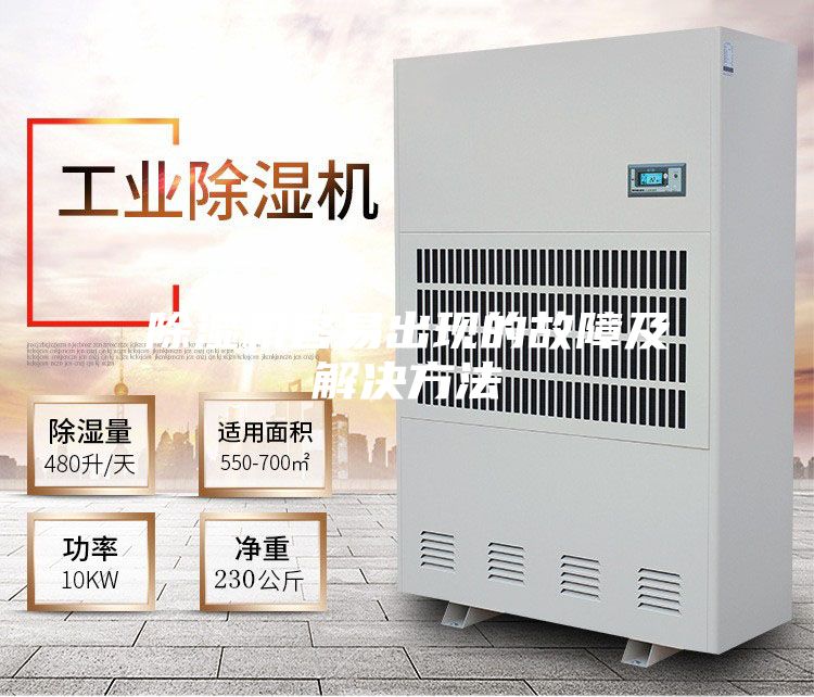除濕機容易出現的故障及解決方法