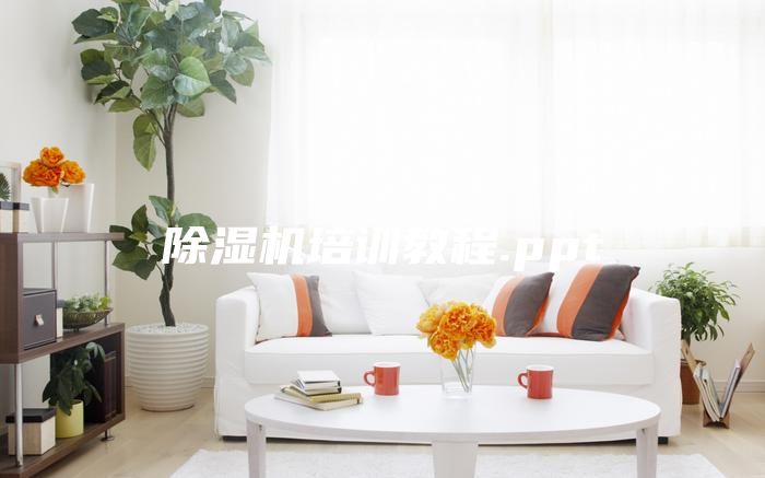 除濕機培訓教程.ppt