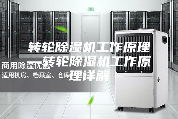 轉輪除濕機工作原理—轉輪除濕機工作原理詳解