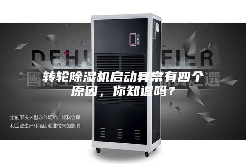 轉(zhuǎn)輪除濕機(jī)啟動(dòng)異常有四個(gè)原因，你知道嗎？
