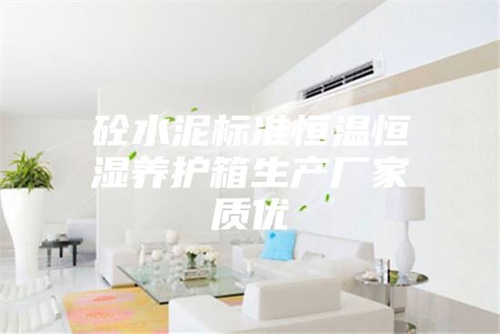 砼水泥標準恒溫恒濕養護箱生產廠家質優