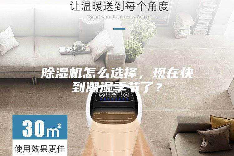 除濕機(jī)怎么選擇，現(xiàn)在快到潮濕季節(jié)了？