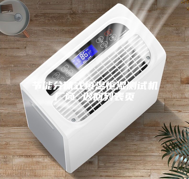節能分體式恒溫恒濕測試機廠商 返回列表頁