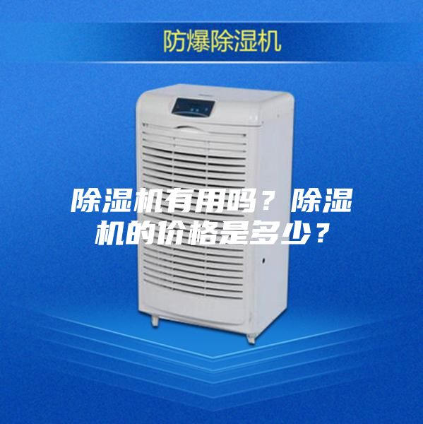除濕機有用嗎?除濕機的價格是多少?
