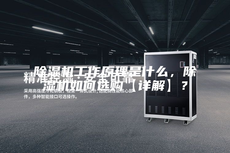 除濕機工作原理是什么，除濕機如何選購【詳解】？