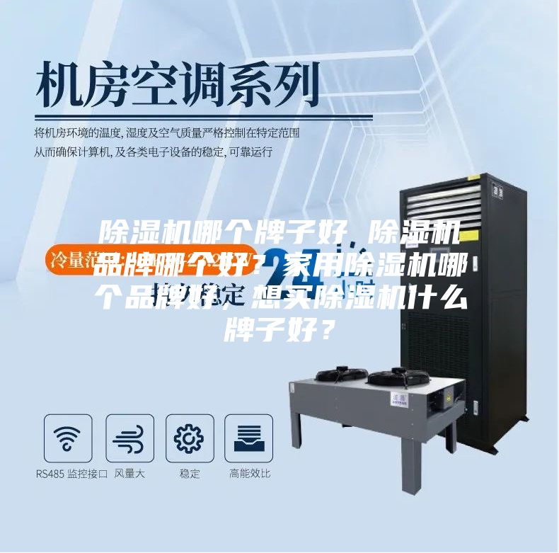 除濕機(jī)哪個(gè)牌子好 除濕機(jī)品牌哪個(gè)好？家用除濕機(jī)哪個(gè)品牌好，想買除濕機(jī)什么牌子好？