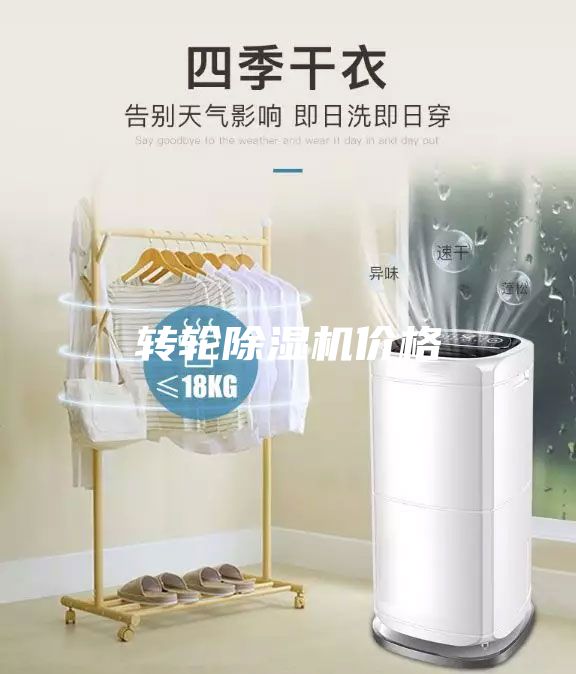 轉輪除濕機價格