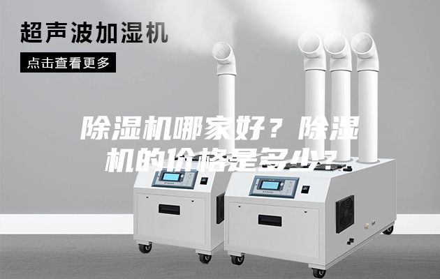 除濕機(jī)哪家好？除濕機(jī)的價(jià)格是多少？
