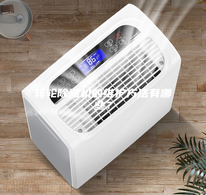 轉輪除濕機的維護方法有哪些？