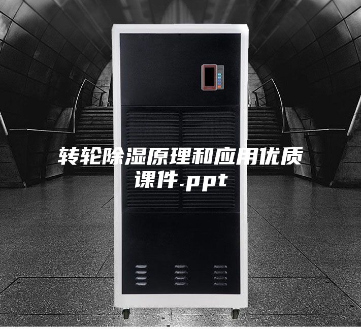 轉輪除濕原理和應用優質課件.ppt