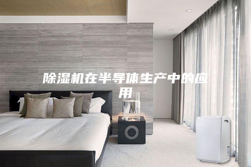 除濕機在半導體生產中的應用