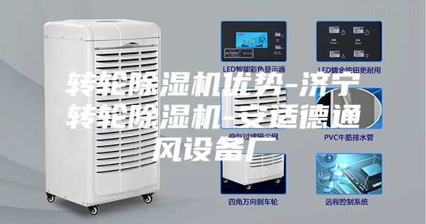 轉輪除濕機優勢-濟寧轉輪除濕機-安適德通風設備廠