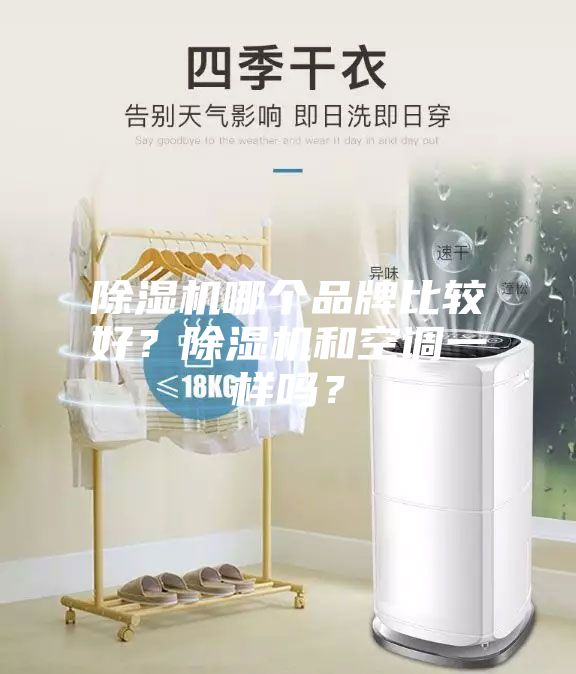 除濕機哪個品牌比較好？除濕機和空調(diào)一樣嗎？