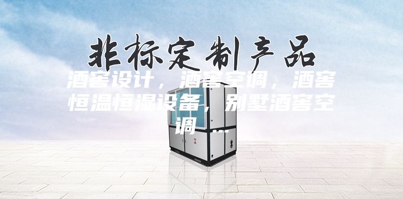 酒窖設計，酒窖空調(diào)，酒窖恒溫恒濕設備，別墅酒窖空調(diào) ...