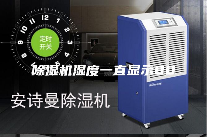 除濕機濕度一直顯示80