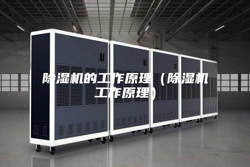 除濕機的工作原理（除濕機工作原理）