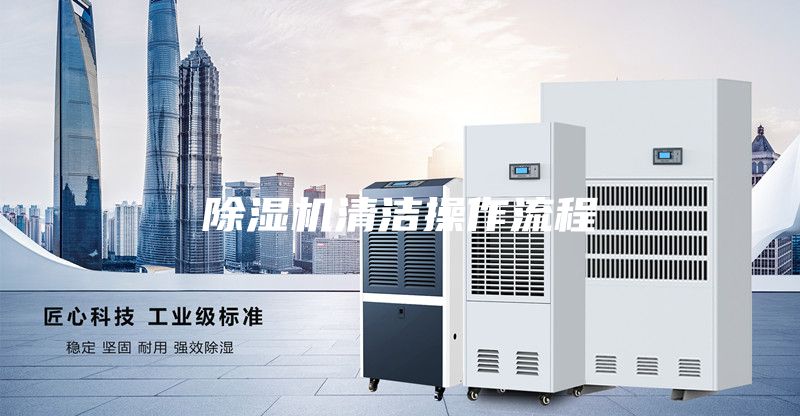 除濕機清潔操作流程