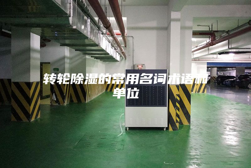 轉輪除濕的常用名詞術語和單位