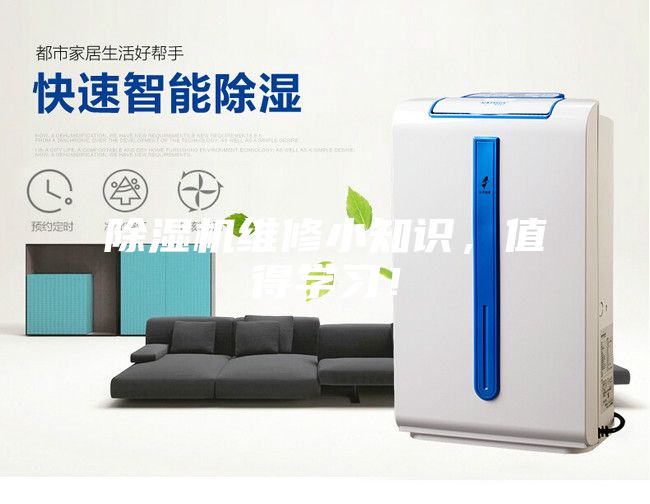 除濕機(jī)維修小知識(shí)，值得學(xué)習(xí)！