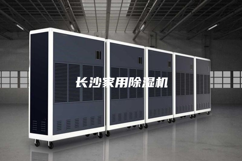 長沙家用除濕機