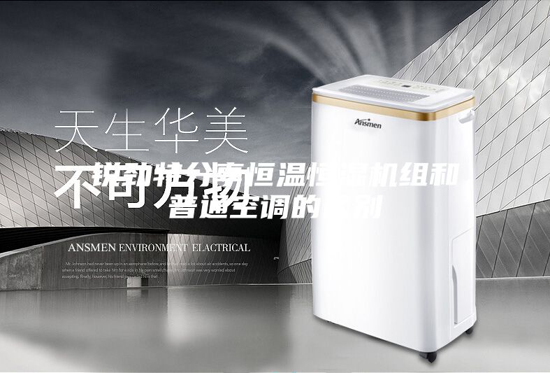 銳勁特分享恒溫恒濕機組和普通空調的區別