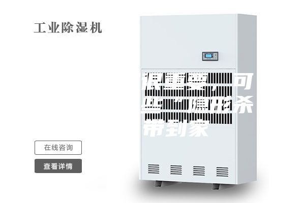 防潮除濕很重要,可不要把這些“隱形殺手”帶到家