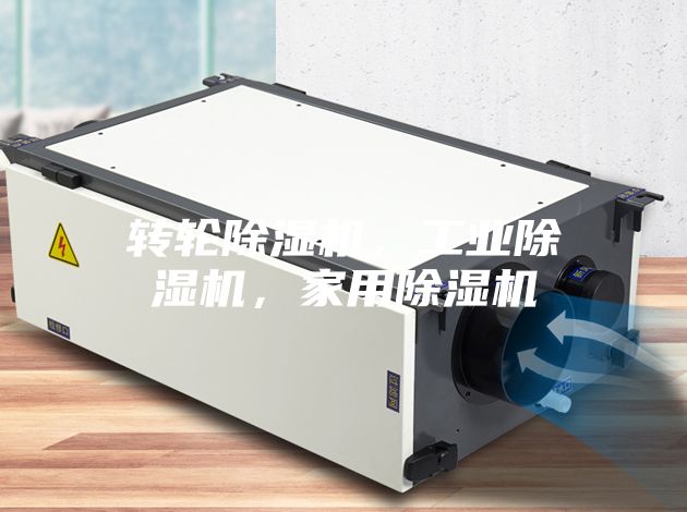 轉輪除濕機，工業除濕機，家用除濕機