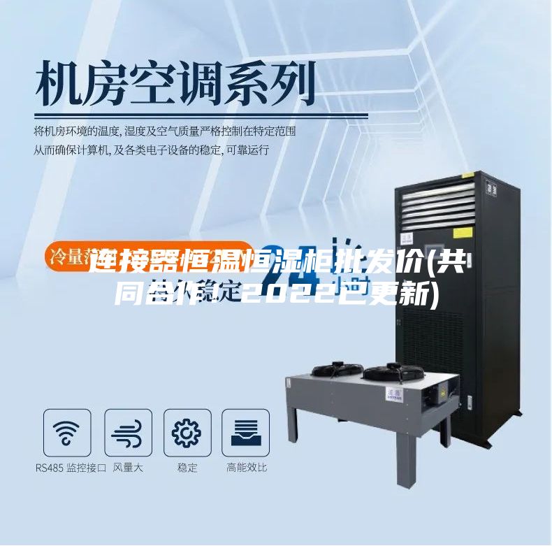 連接器恒溫恒濕柜批發價(共同合作!2022已更新)