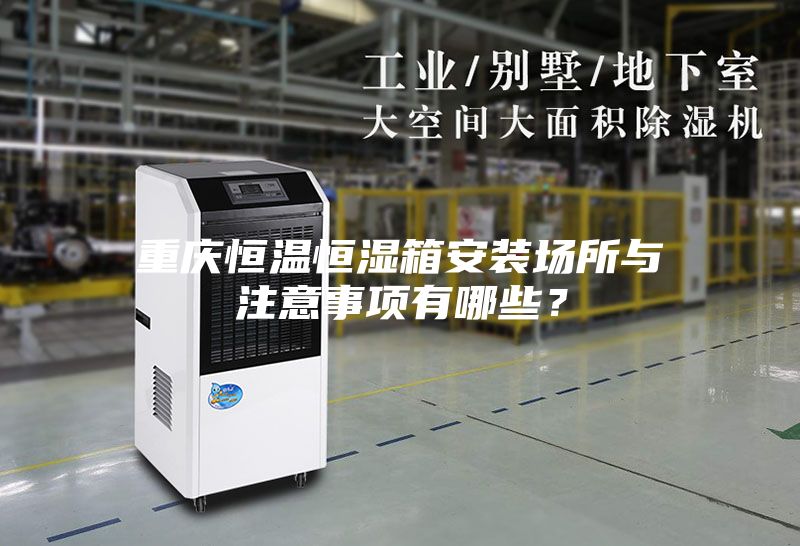 重慶恒溫恒濕箱安裝場所與注意事項有哪些？