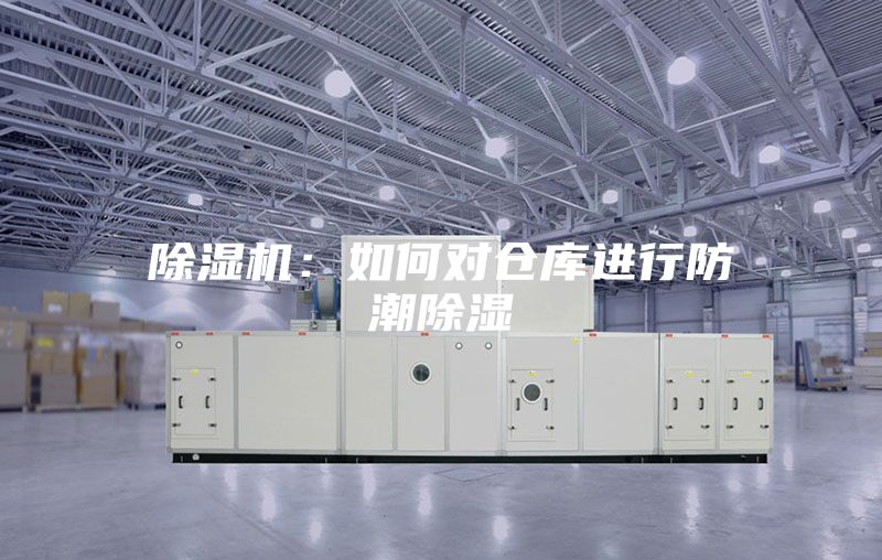 除濕機:如何對倉庫進行防潮除濕