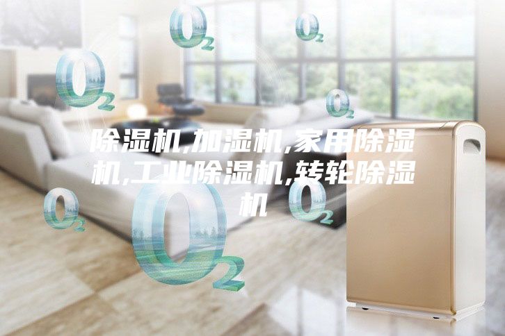 除濕機,加濕機,家用除濕機,工業除濕機,轉輪除濕機
