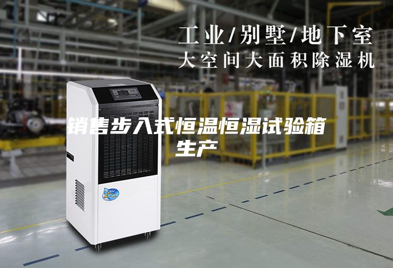 銷售步入式恒溫恒濕試驗箱生產