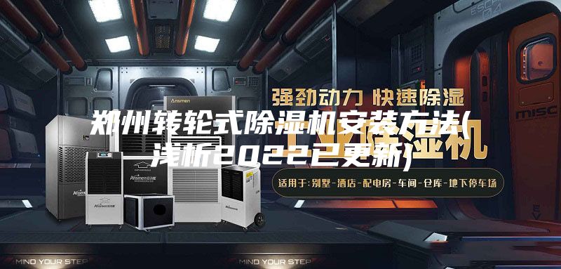 鄭州轉輪式除濕機安裝方法(淺析2022已更新)