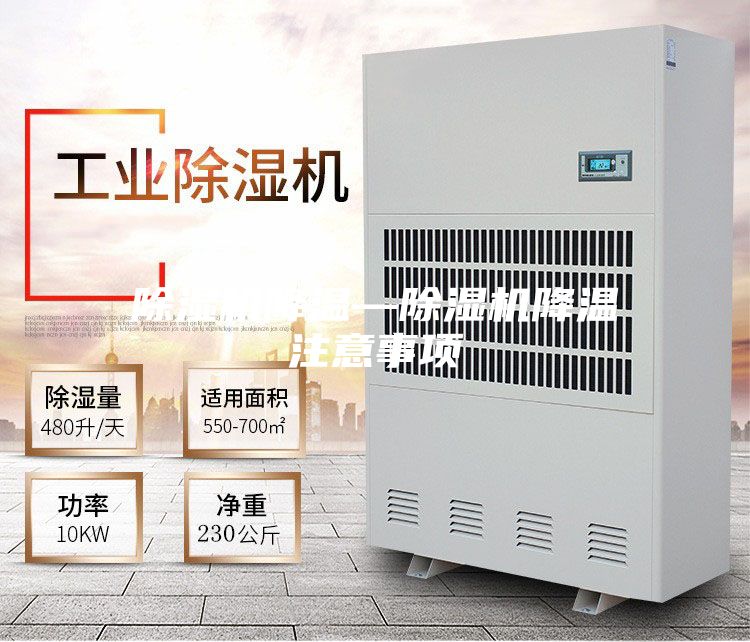 除濕機(jī)降溫—除濕機(jī)降溫注意事項(xiàng)