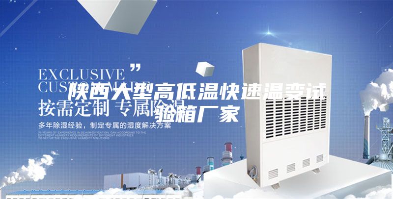 陜西大型高低溫快速溫變試驗箱廠家