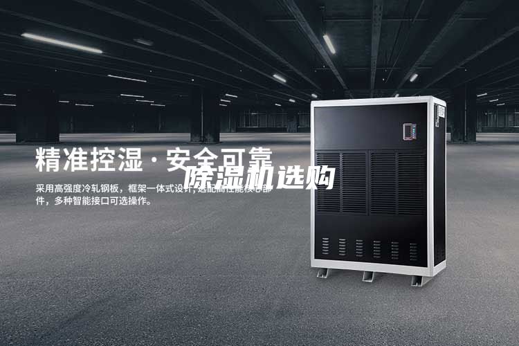 除濕機選購